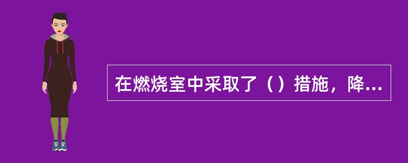 在燃烧室中采取了（）措施，降低燃烧区的空气流速.