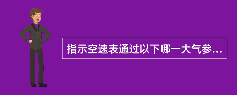 指示空速表通过以下哪一大气参数得到空速：（）.