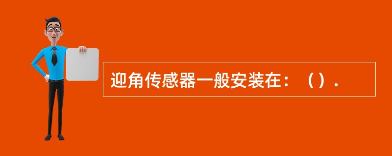 迎角传感器一般安装在：（）.