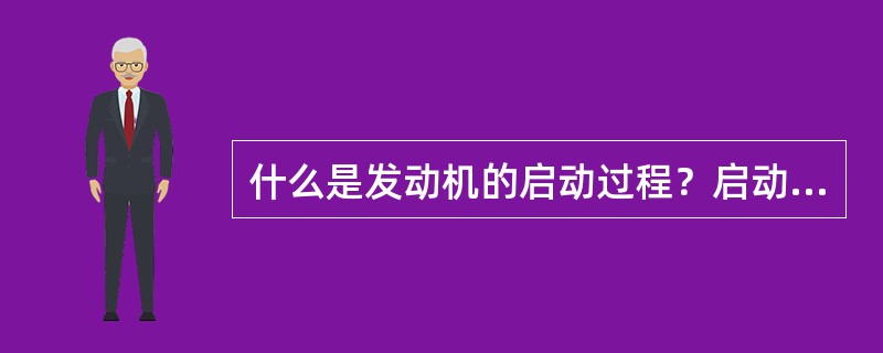 什么是发动机的启动过程？启动过程分那三个阶段？