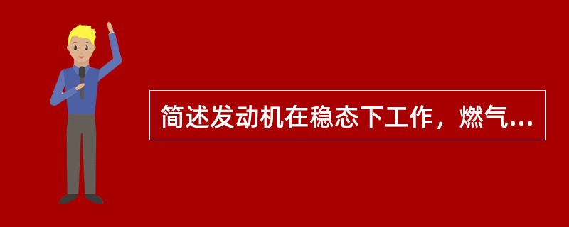简述发动机在稳态下工作，燃气涡轮前温度与转速的关系（低转速时、高转速时）。