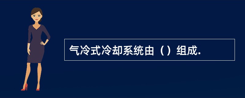 气冷式冷却系统由（）组成.