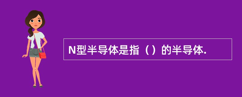 N型半导体是指（）的半导体.