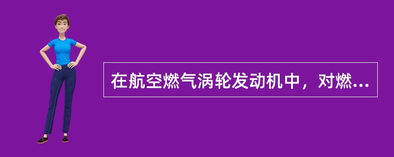 在航空燃气涡轮发动机中，对燃烧室出口处环形截面上的温度要求是：（）.