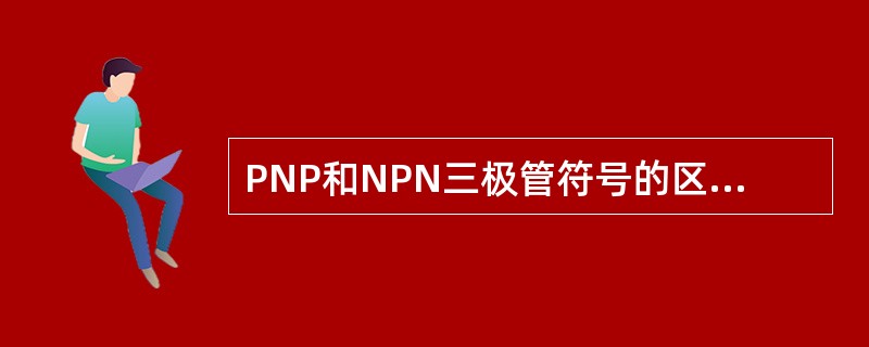 PNP和NPN三极管符号的区别是（）画法不同.