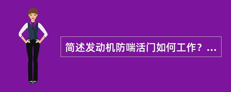 简述发动机防喘活门如何工作？及当大气温度变化时，活门打开或关闭的发动机转速如何变