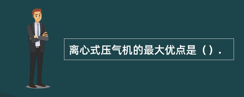 离心式压气机的最大优点是（）.