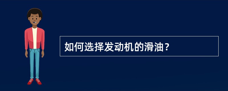如何选择发动机的滑油？