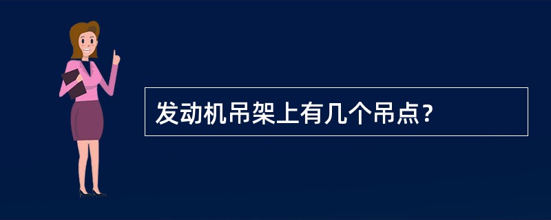 发动机吊架上有几个吊点？