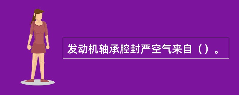 发动机轴承腔封严空气来自（）。