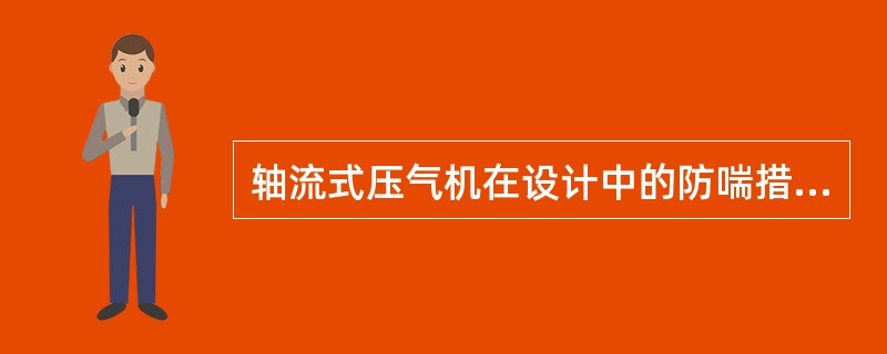 轴流式压气机在设计中的防喘措施有（）.