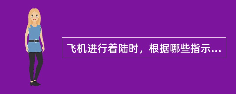 飞机进行着陆时，根据哪些指示信号判断飞机飞越那个指点信标台的上空：（）.