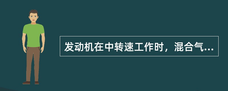 发动机在中转速工作时，混合气是（）.