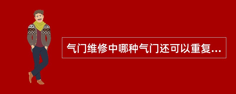 气门维修中哪种气门还可以重复使用（）。