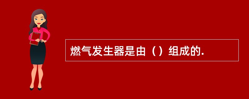 燃气发生器是由（）组成的.