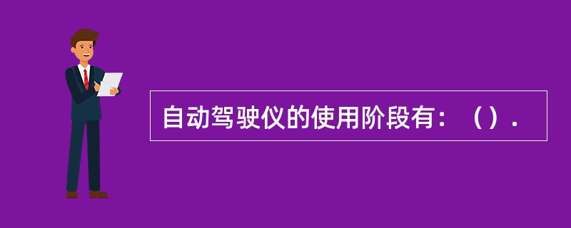 自动驾驶仪的使用阶段有：（）.