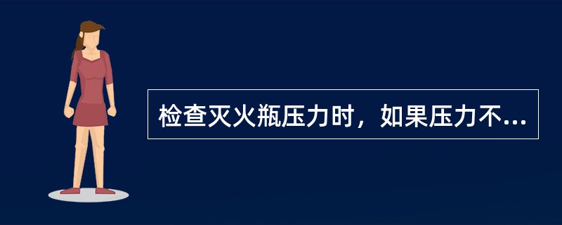 检查灭火瓶压力时，如果压力不在规定的范围内，在外场条件下应：（）.