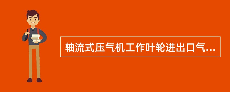 轴流式压气机工作叶轮进出口气流的绝对速度沿切向的分速度之差与相对速度沿切向的分速