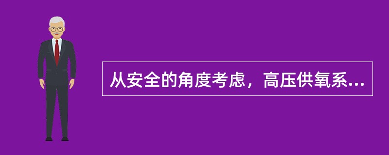 从安全的角度考虑，高压供氧系统的供氧途径是：（）.
