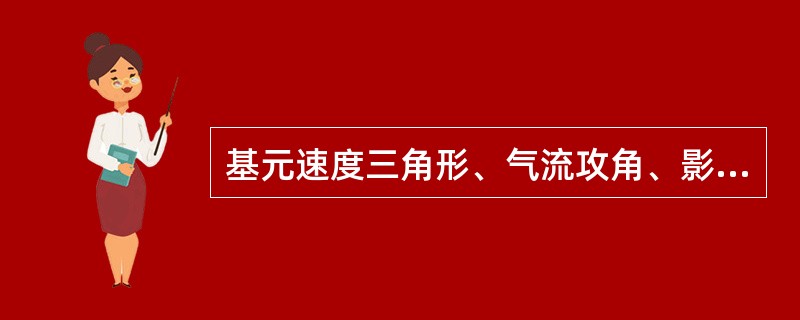 基元速度三角形、气流攻角、影响攻角的因素及物理意义。