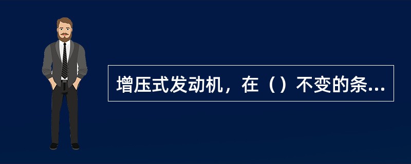 增压式发动机，在（）不变的条件下，有效功率和燃油消耗率随进气压力变化的规律，叫做