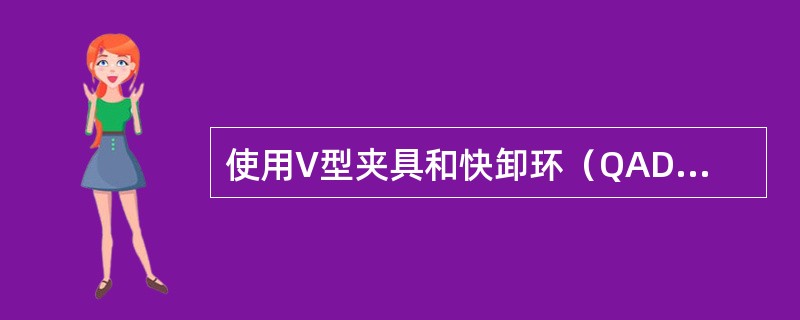 使用V型夹具和快卸环（QAD）将附件连接到附件齿轮箱上的优点是（）.