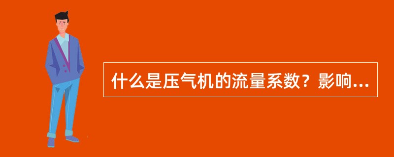 什么是压气机的流量系数？影响压气机流量系数的因素有哪些？它的物理意义是什么？