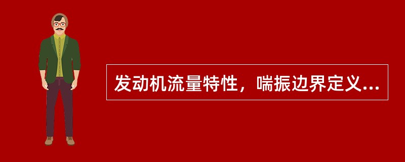 发动机流量特性，喘振边界定义，喘振裕度定义？