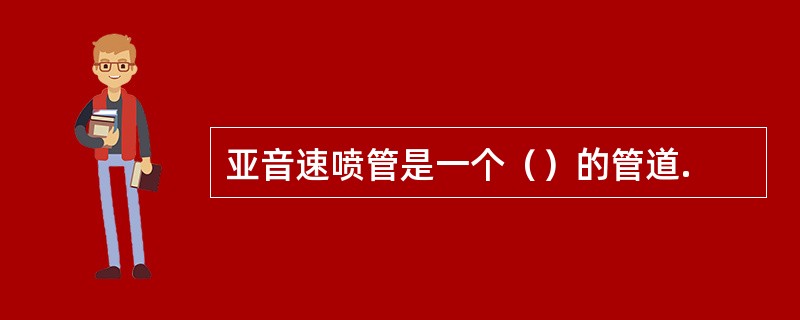 亚音速喷管是一个（）的管道.