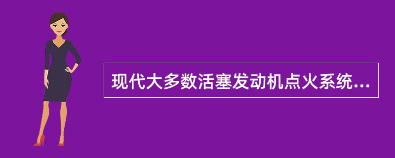 现代大多数活塞发动机点火系统都由（）组成.