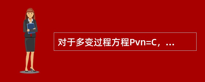 对于多变过程方程Pvn=C，其中当n=（）该方程表示等压过程。