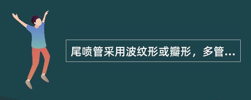 尾喷管采用波纹形或瓣形，多管形的作用是：（）.