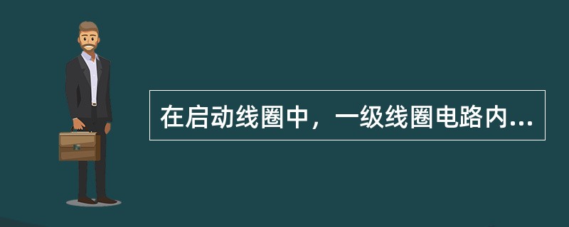 在启动线圈中，一级线圈电路内的电容器位于什么位置（）.