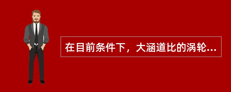 在目前条件下，大涵道比的涡轮风扇发动机适合：（）.