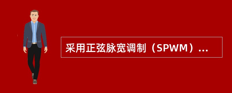 采用正弦脉宽调制（SPWM）逆变器的静变流器的优点之一是：（）.