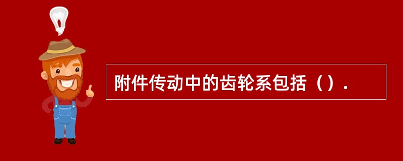 附件传动中的齿轮系包括（）.