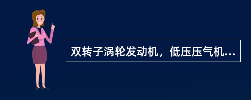 双转子涡轮发动机，低压压气机（）.