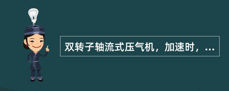 双转子轴流式压气机，加速时，高压转子容易进入喘振区，原因是：（）.