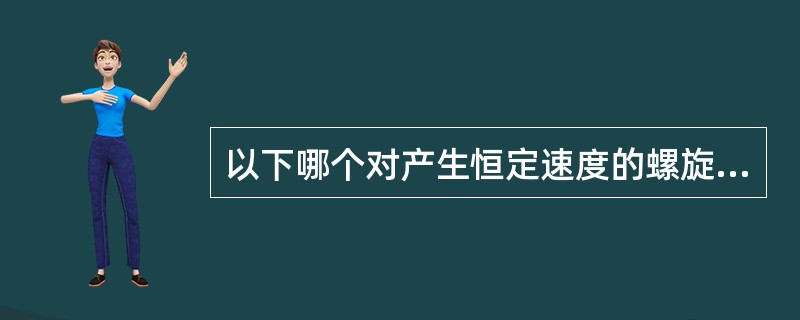 以下哪个对产生恒定速度的螺旋桨推进器操作原则的陈述最恰当（）？