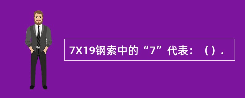 7X19钢索中的“7”代表：（）.