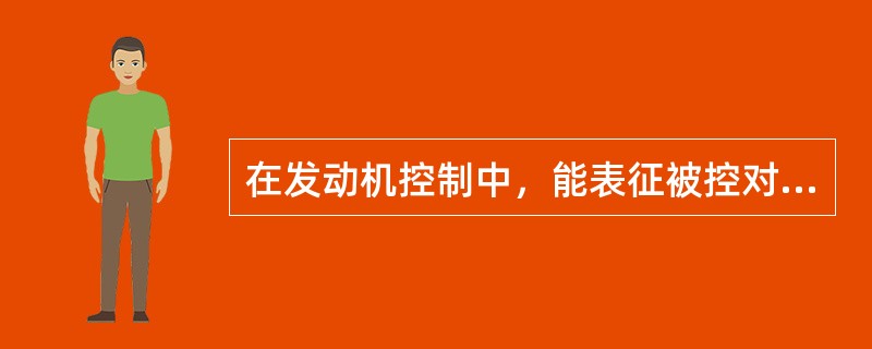 在发动机控制中，能表征被控对象的工作状态又被控制的参数被称为（）.