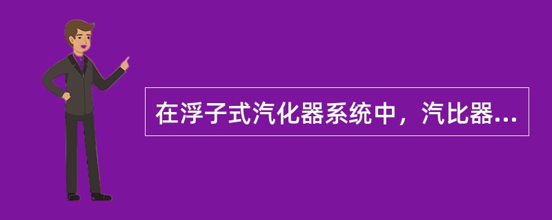 在浮子式汽化器系统中，汽比器结冰的原因是（）？