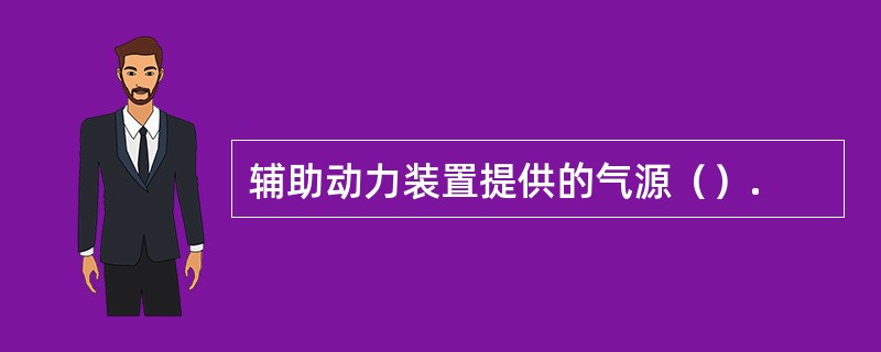 辅助动力装置提供的气源（）.