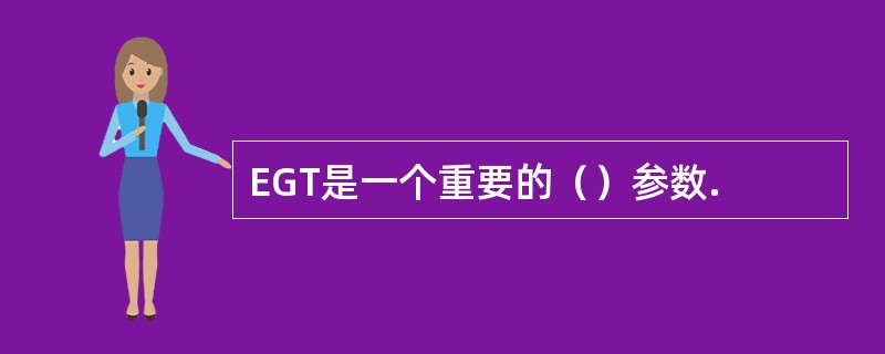 EGT是一个重要的（）参数.