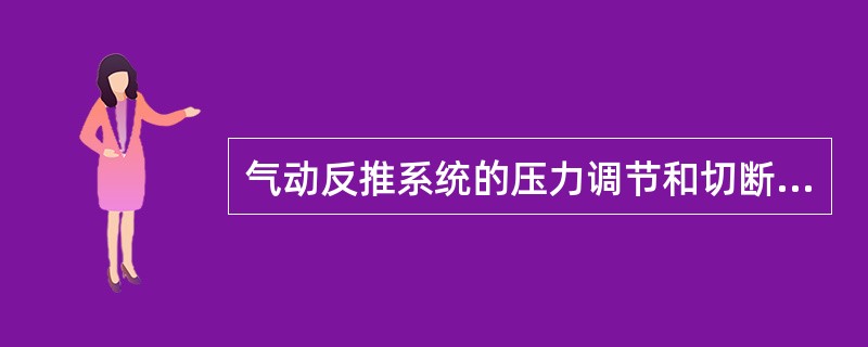 气动反推系统的压力调节和切断活门由谁控制？（）