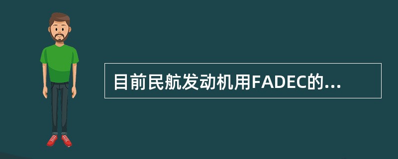 目前民航发动机用FADEC的特征有（）.