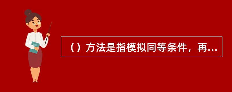 （）方法是指模拟同等条件，再现案件中的某些情况，用实验结果来鉴别证据的真伪。