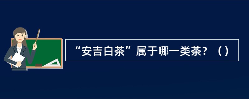“安吉白茶”属于哪一类茶？（）
