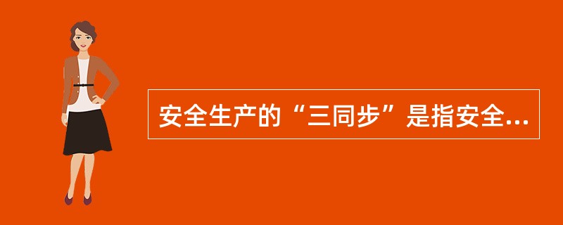 安全生产的“三同步”是指安全生产与经济建设、（）、（）、同步发展、同步实施。