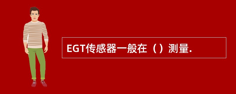 EGT传感器一般在（）测量.